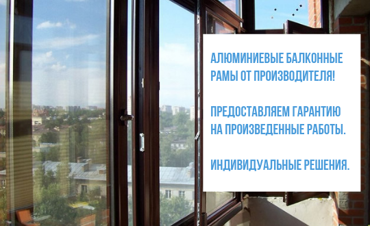 алюминиевые балконные рамы от производителя